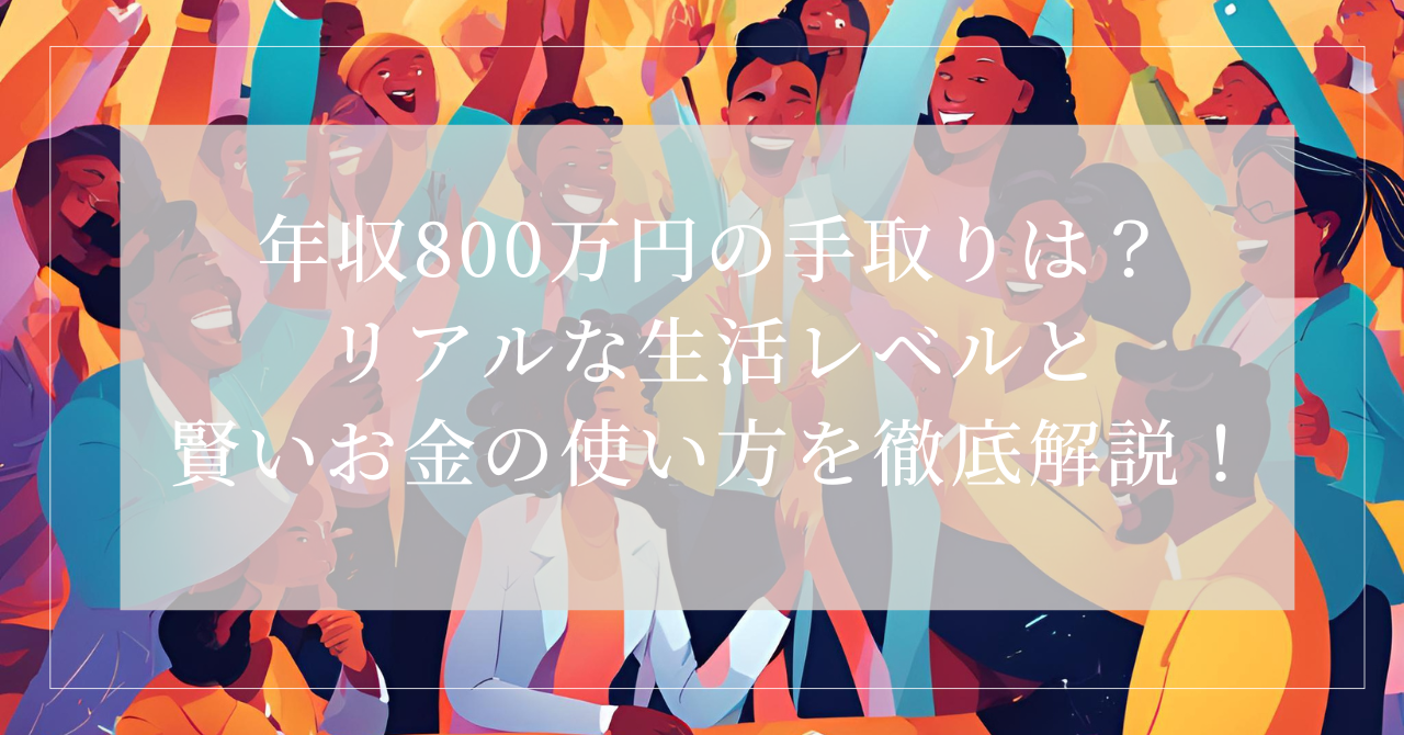 800 万 手取り